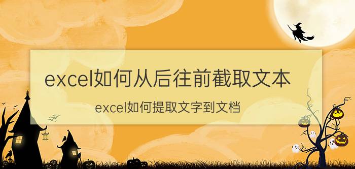 excel如何从后往前截取文本 excel如何提取文字到文档？